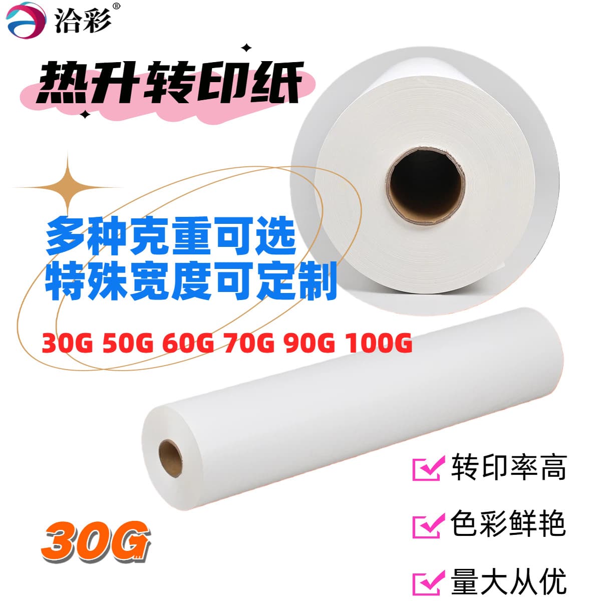Qiacai 30g domestic quick-drying paper sublimation transfer paper digital printing paper heat transfer paper