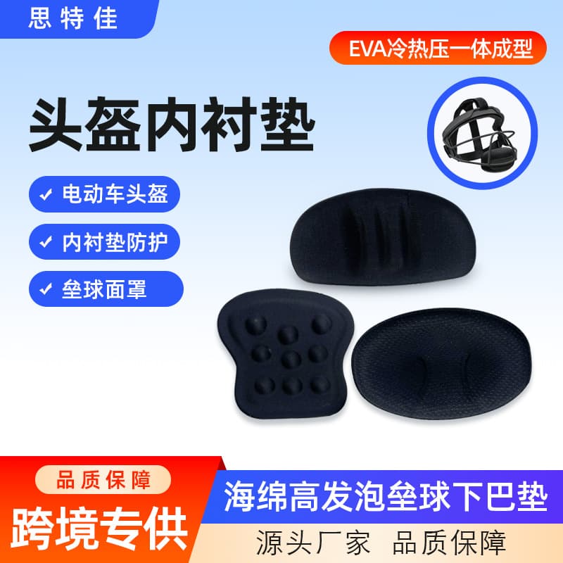 EVA foam, cold and hot pressed molded into a single piece, is used as a helmet lining for electric bike and bicycle helmets.