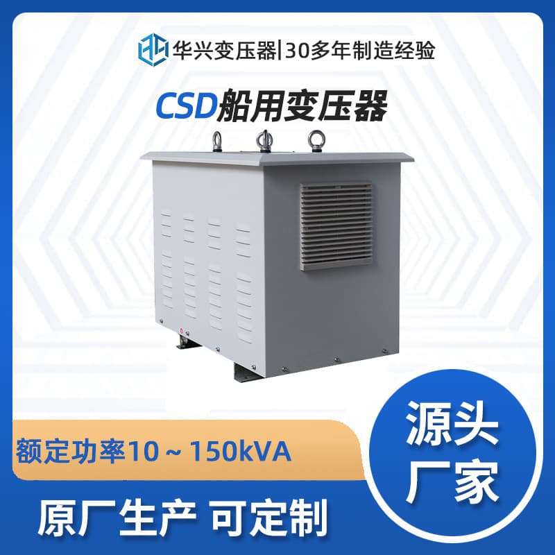 Huaxing Transformer manufacturer customizes CSD-19.9kVA marine isolation transformer 380V to 440V
