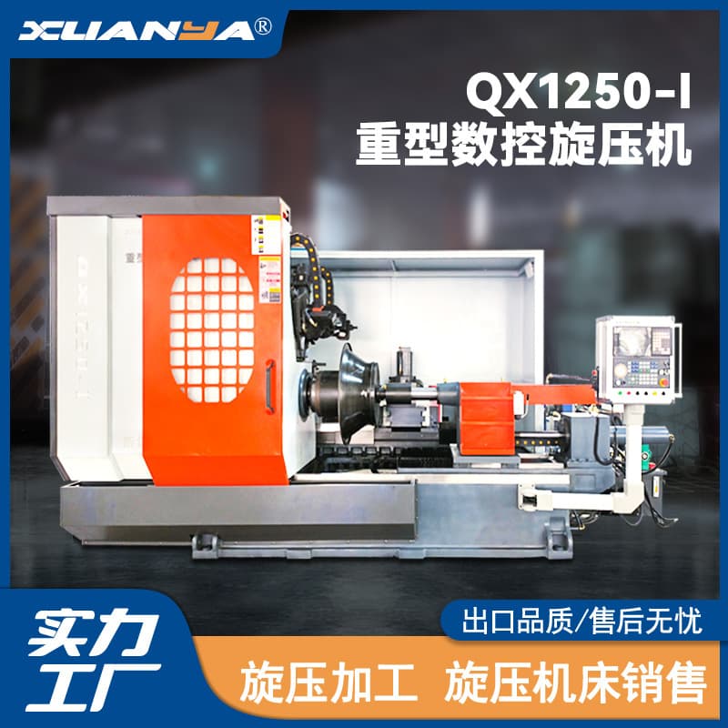 QX1250-I heavy-duty CNC spinning machine fan air inlet moldless spinning forming machine Boxiang spinning manufacturer