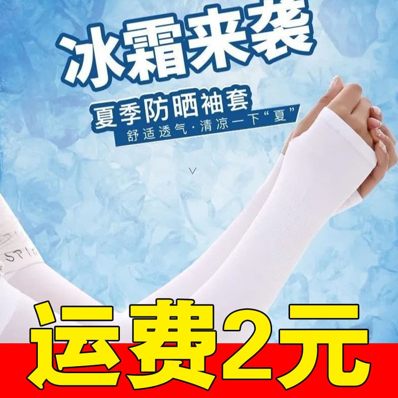 Ice silk arm sleeves for men and women, sun protection, summer women's genuine Korean outdoor cycling sports.