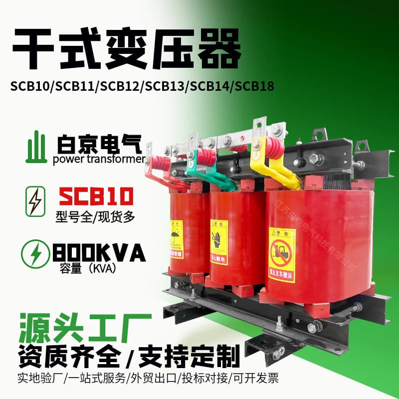 [SCB10-800kVA] Dry-Type Transformer Oil-Immersed Power Transformer Manufacturer Factory S11/S14/S13