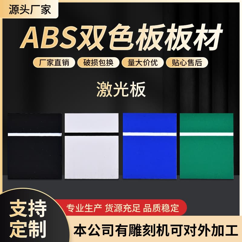 ABS Double-Color Board Sheet Laser Engraving Material Manufacturer Wholesale Door Plate Signage Prompt Board Sheet In Stock Customizable