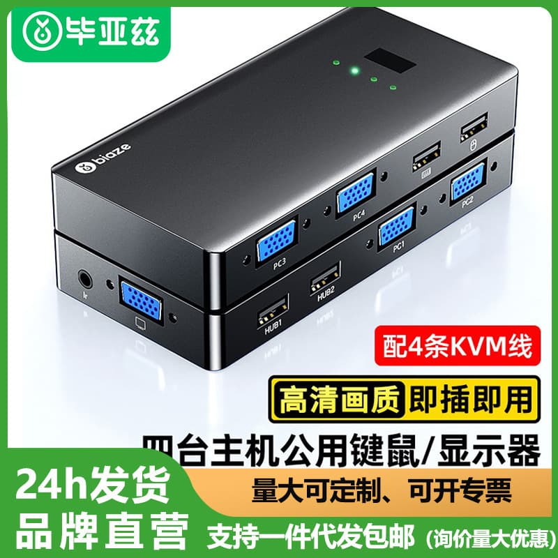 Biaze KVM Switch 4-in-1-out VGA Video Distributor Four-in-One Computer Display Sharing Device