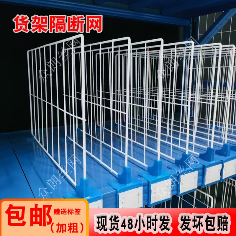 Shelf partition nets, barriers, clothing e-commerce warehouse express shelf divider panels, shelf compartment grids