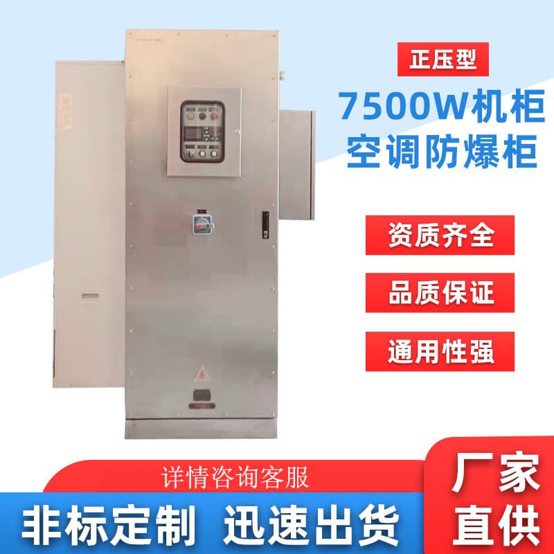 Explosion-proof Air Conditioning Positive Pressure Cabinet 7500W, Stainless Steel with Durable Anti-corrosion, Suitable for the Middle East