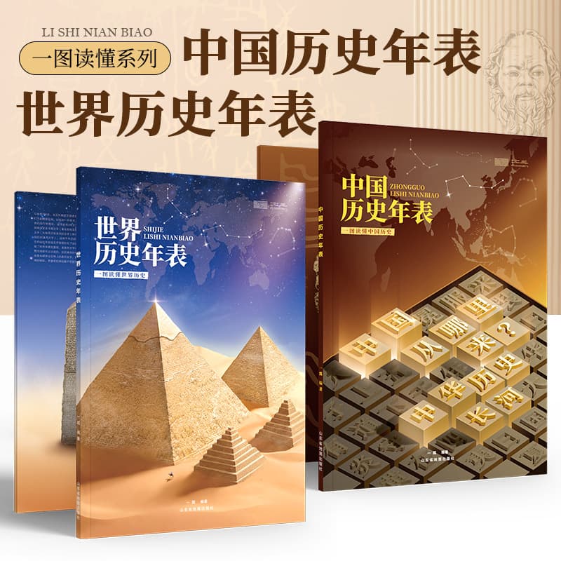 [Beidou Official] New Edition of Chinese Historical Timeline + World Historical Timeline: Practical History Knowledge for Students