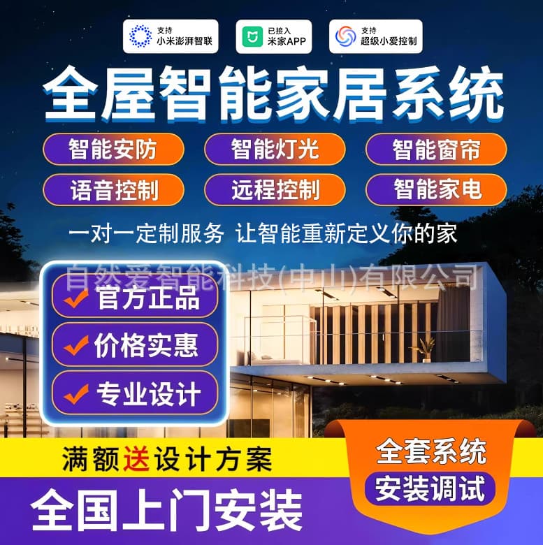 Whole House Smart Home Control System with Xiao Ai Voice Control Design Solution