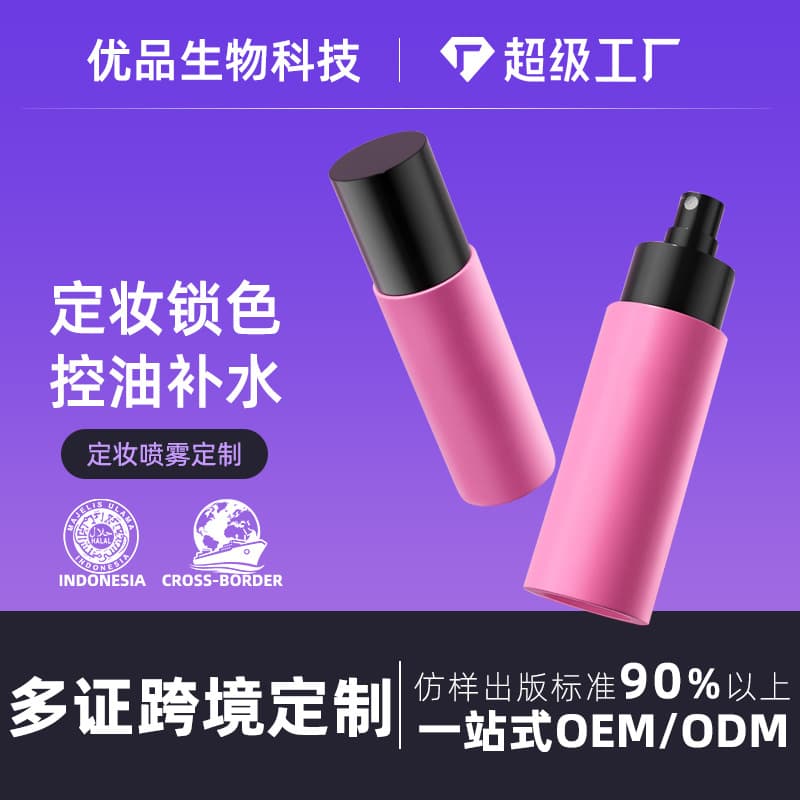 Portable Setting Spray OEM cross-border custom private label manufacturer for long-lasting, waterproof, sweatproof, non-smudging, and moisturizing