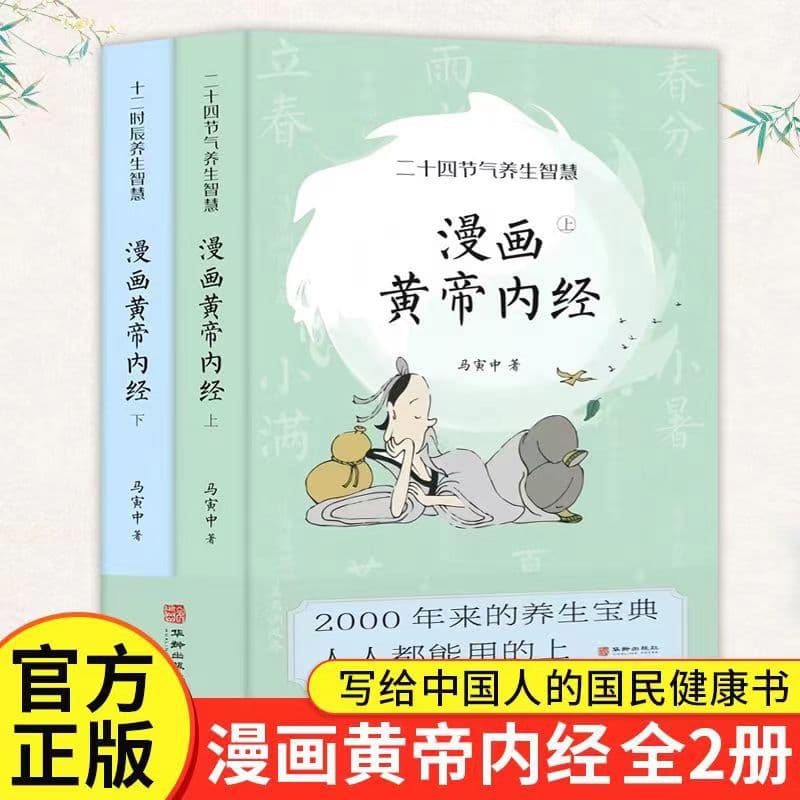 Comic Version of Huangdi Neijing Complete 2 Volumes by Ma Yinzhong: Health Wisdom for the Twelve Two-Hour Periods and Twenty-Four Solar Terms