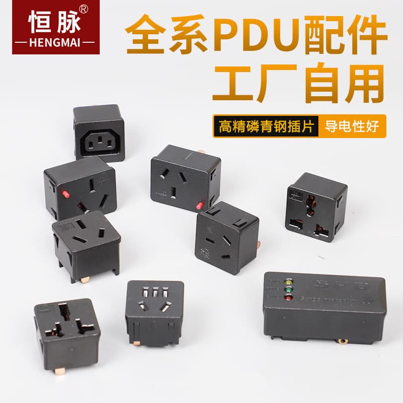 PDU cabinet sockets and accessories, universal national standard modules, PC flame-retardant material, phosphor bronze blades.