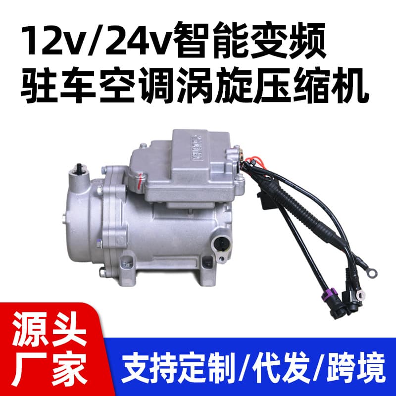 [Zhongcheng AC Dedicated] Automotive AC Compressor DC Electric Scroll Compressor Parking AC