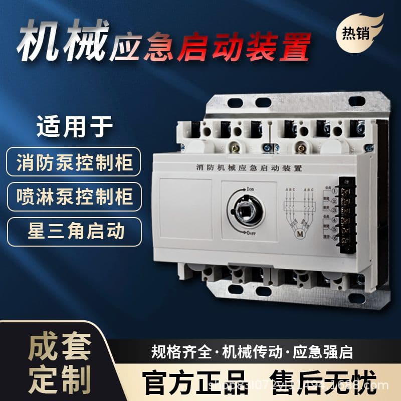 Fire mechanical emergency start device, star-delta fire inspection cabinet, water pump control cabinet, manual forced start switch