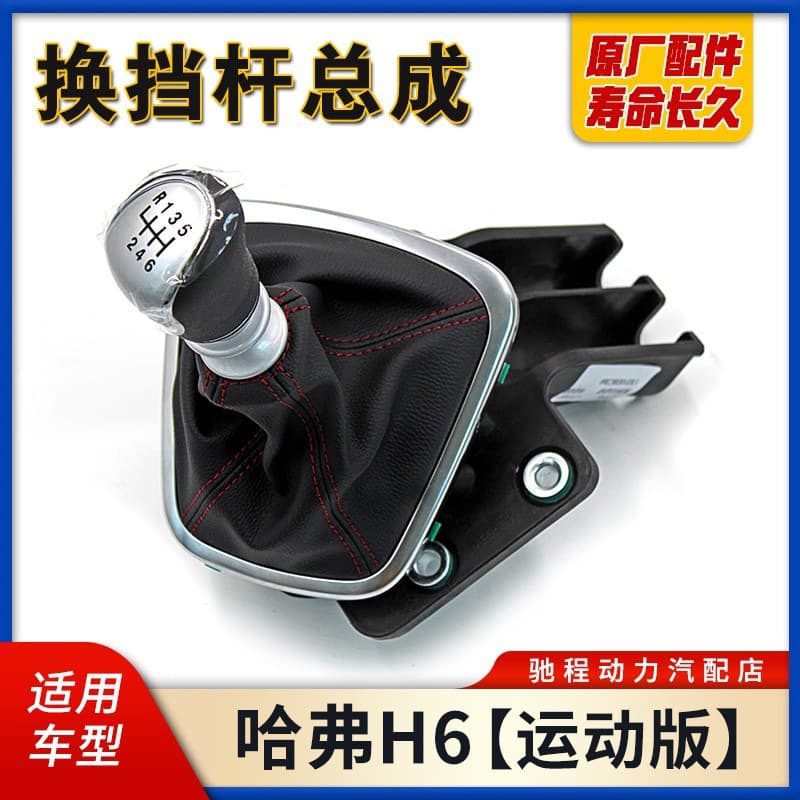 Shift lever assembly 1703100AKZ36A for Haval H6 Sport edition