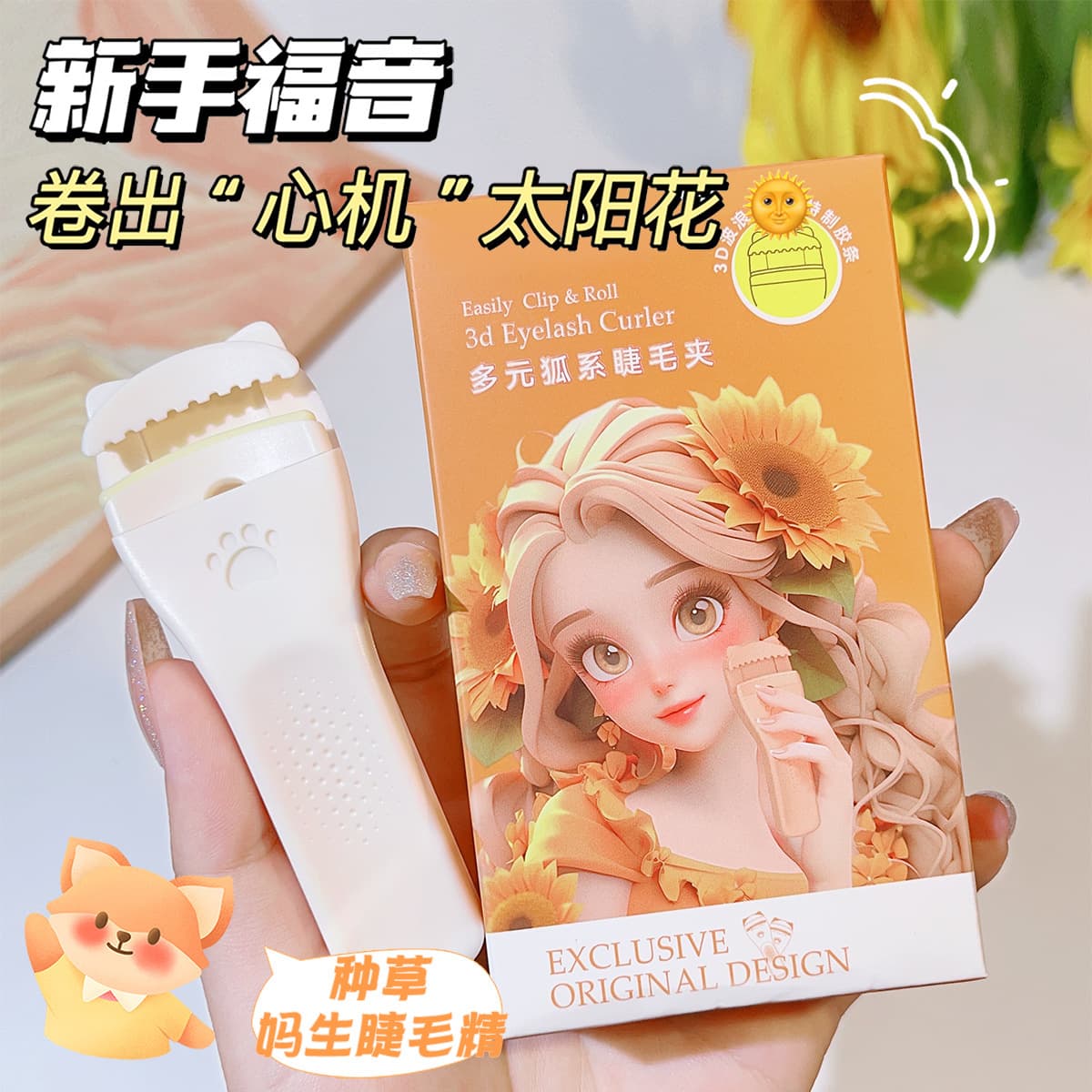 Snow Belle's new wide-angle eyelash curler is long-lasting and curls natural eyelashes with one curler without damaging the eyelash curler.
