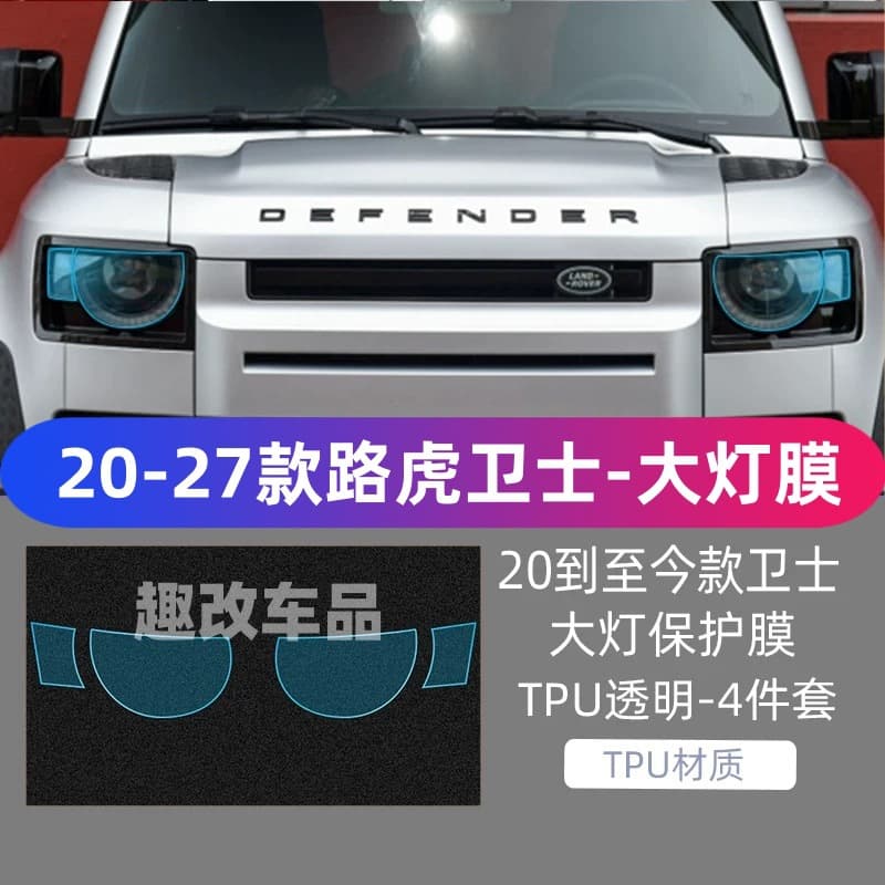 Compatible with 20-27 Land Rover Defender 90/110 smoked headlight film transparent film Range Rover light control film TPU