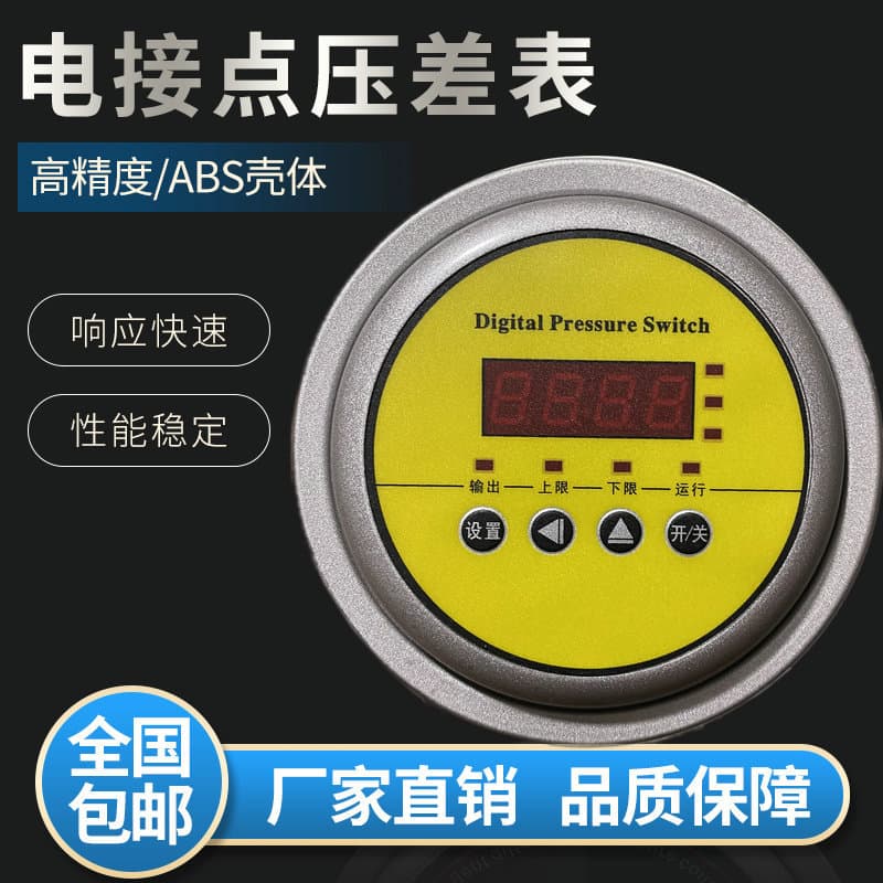 Electric contact differential pressure gauge, differential pressure controller, micro differential pressure gauge, differential pressure counting, wind pressure gauge, upper and lower control pressure gauge