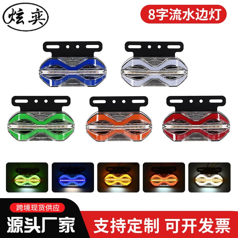Factory Cross-Border Supply LED Light Guide Flowing Water Truck Side Marker Light Indicator Light Truck 8-Shaped Flowing Water Side Light
