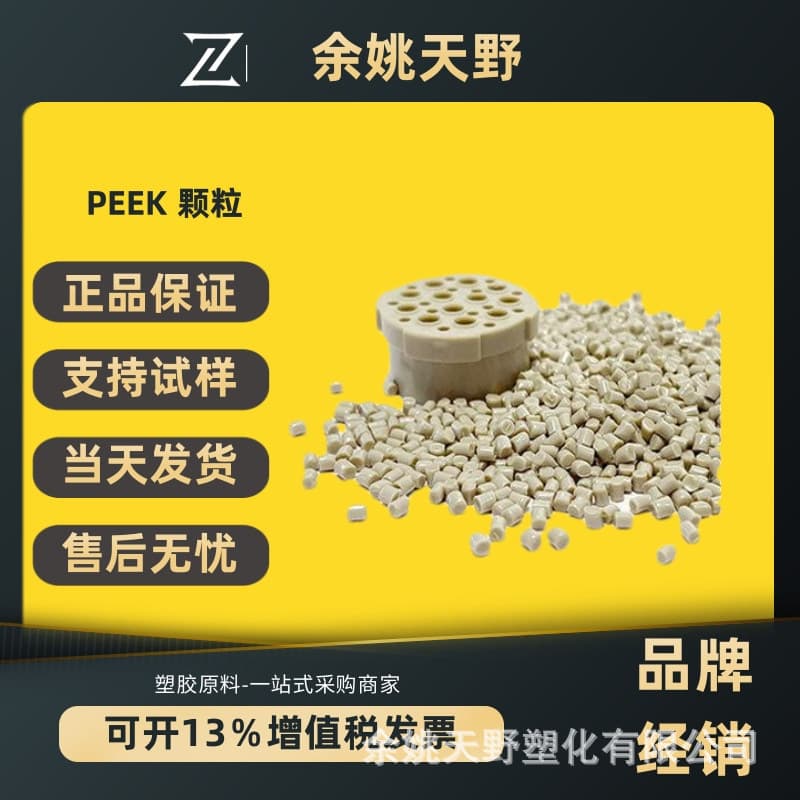 In-stock PEEK Raw Material Pure Resin Granules High Temperature Injection Grade Polyetheretherketone Engineering Plastic Natural Plastic