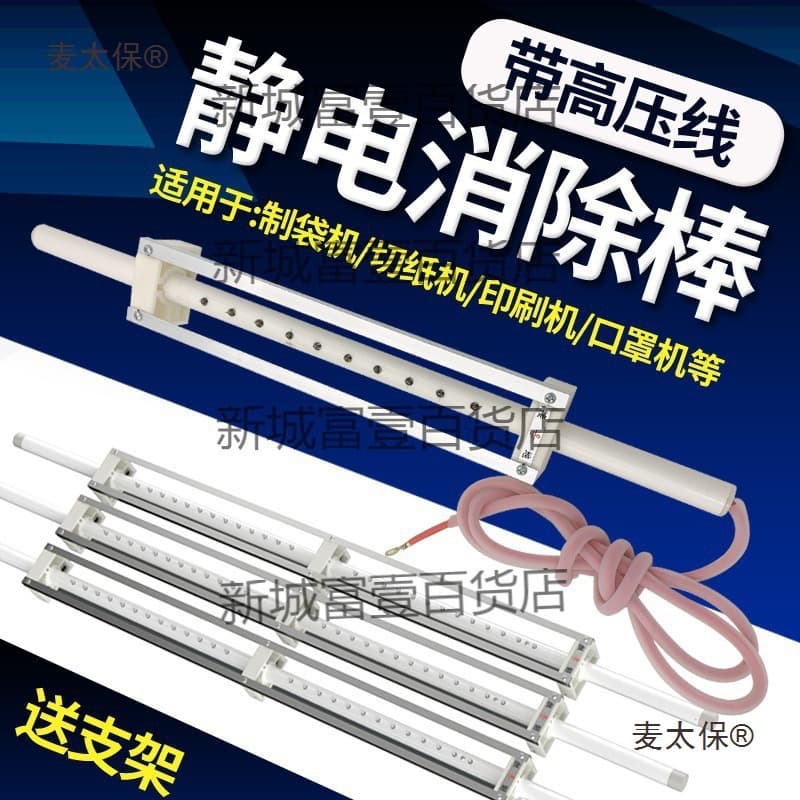 ionic wind rods for textiles, industrial paper dust removal, film printing machines, static electricity eliminators, Metabo.