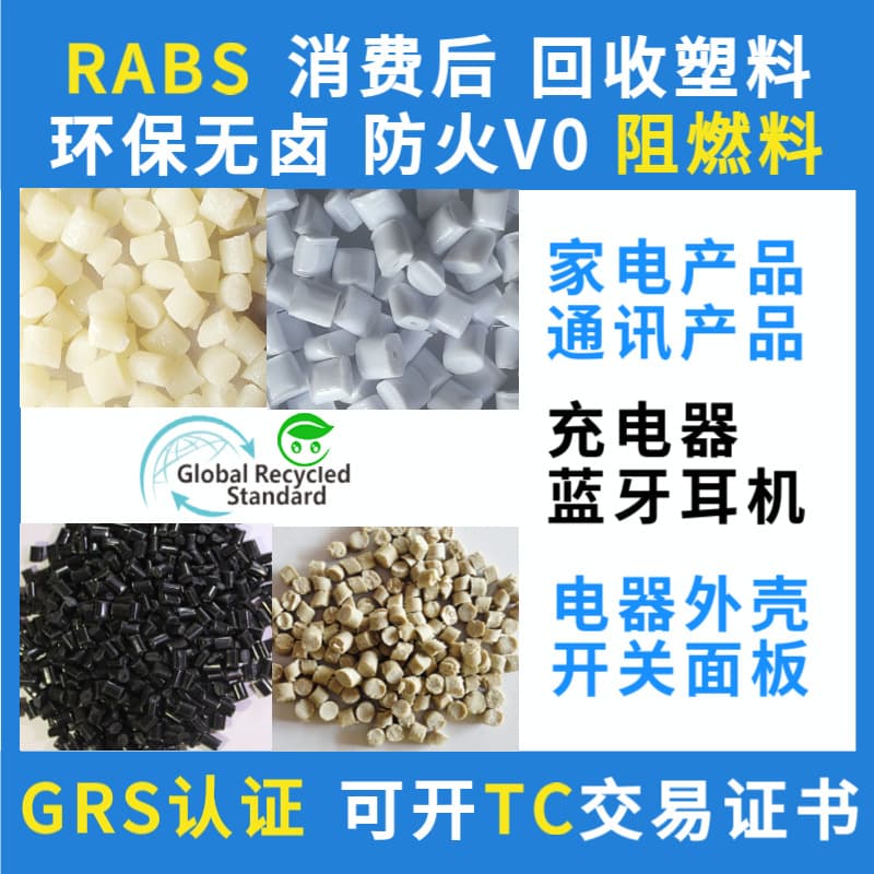 GRS Certified RABS Fireproof V0 Flame Retardant Grade Recycled Plastic, TC Transaction Certificate Available, Post-Consumer Recycled Material