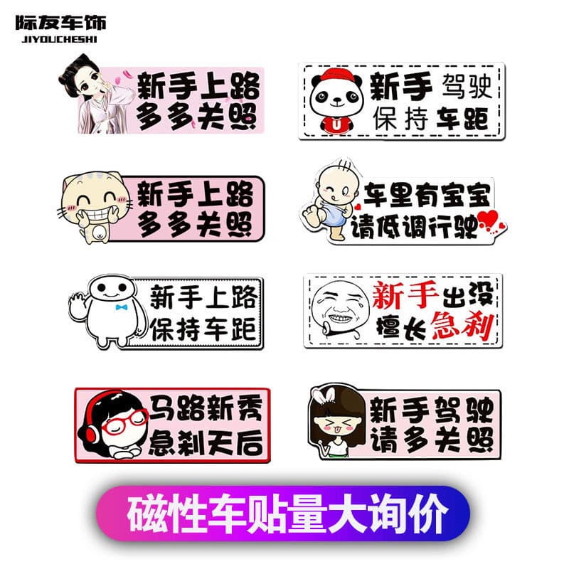 Magnetic reflective car stickers, personalized car stickers, novice road internship stickers, cartoon cute car stickers can be customized