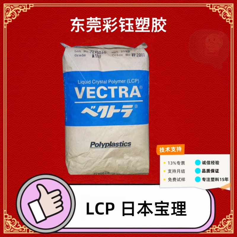 Flame retardant LCP Japan Polyplastics A130 injection grade, glass fiber reinforced, thermal stability, chemical resistance raw material particles