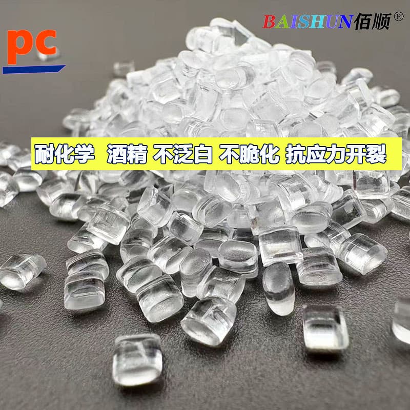 Chemical-resistant PC, acid and alkali resistant, corrosion resistant, high toughness, stress crack resistant, high strength, weather resistant