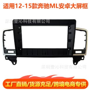 Dash Kit for 2012-2015 Mercedes-Benz ML Class Android Large Screen Navigation, Universal Frame, Center Console Panel, DVD Audio Modification