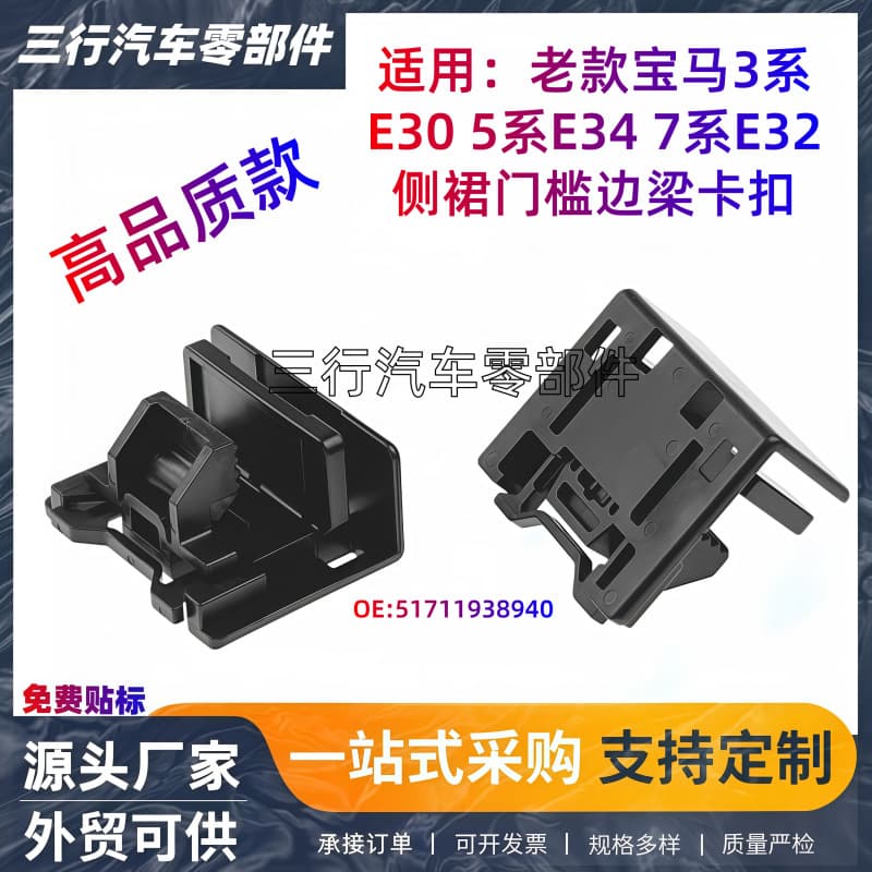 Suitable for BMW E30 5 Series 3 Series Side Skirt Anti-Scratch Guard Plate Fixing Clip Threshold Clip 51711938940