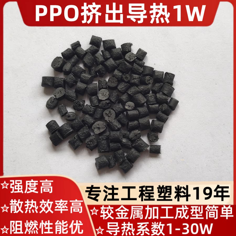 PPO/PPE Thermally Conductive Insulating Plastic Heat Dissipation Temperature Conducting Shell Outdoor Appliances Graphene Thermal Conductive Extrusion Plastic