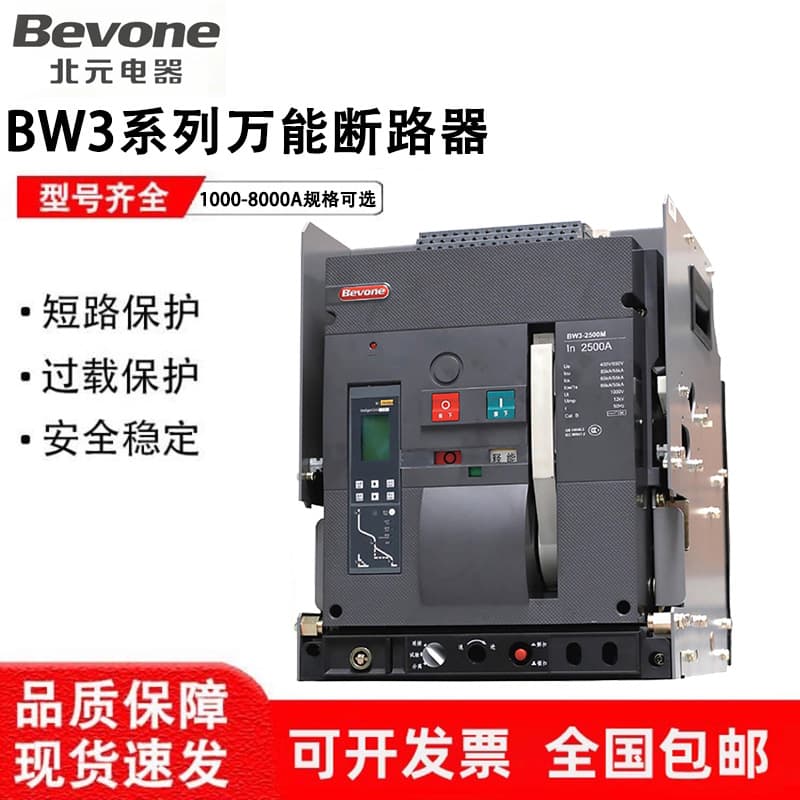 Beijing Beiyuan Intelligent Frame Universal Circuit Breaker BW3-1600-2500-4000-6300A Drawer Type