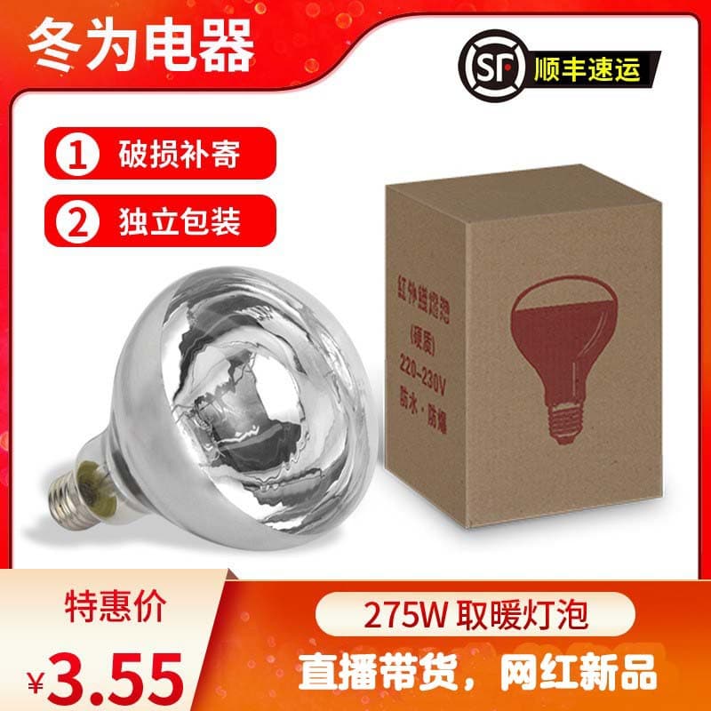 Premium Packaged Farming Heating Bulb, Infrared Therapy Bulb, Waterproof Explosion-Proof Bath Heater 275W Bulb