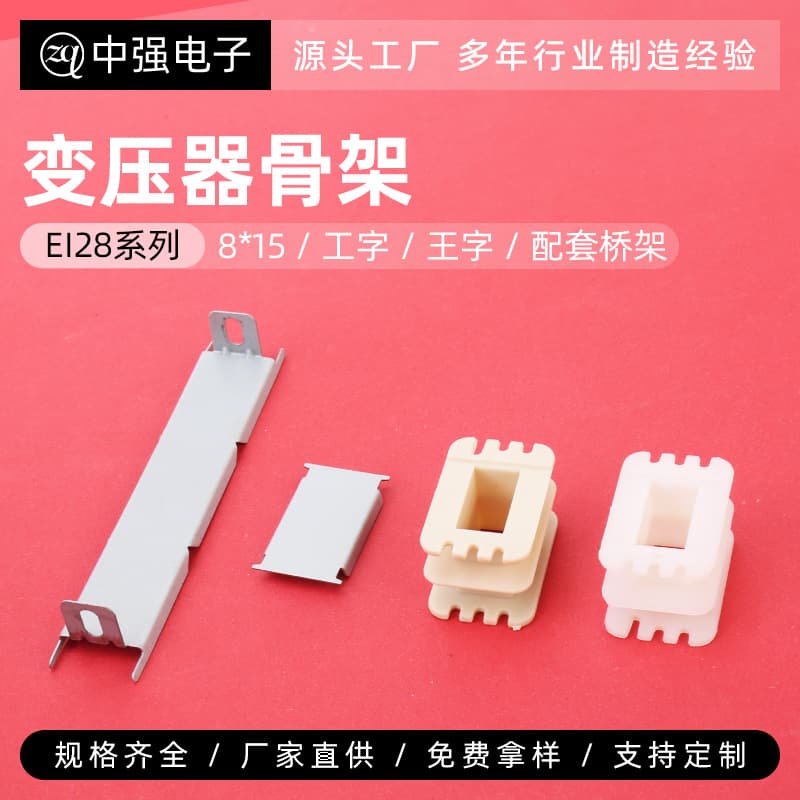 Manufacturer Direct Supply EI 28 8*15 I-Shaped King-Shaped and Matching Bridge Transformer Coil Bobbin