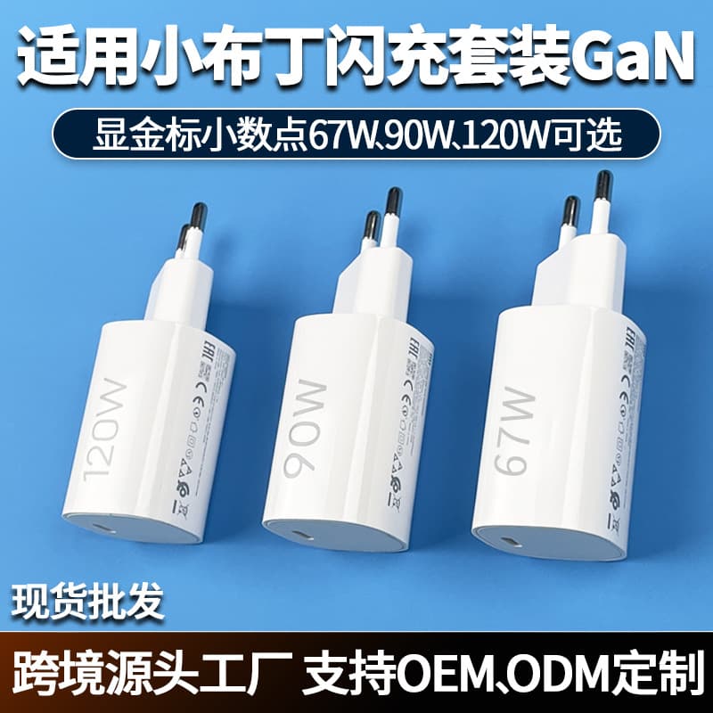 Suitable for Xiaomi Xiaopudding charger original 67W90W120W fast charging European standard charging head mobile phone flash charging set