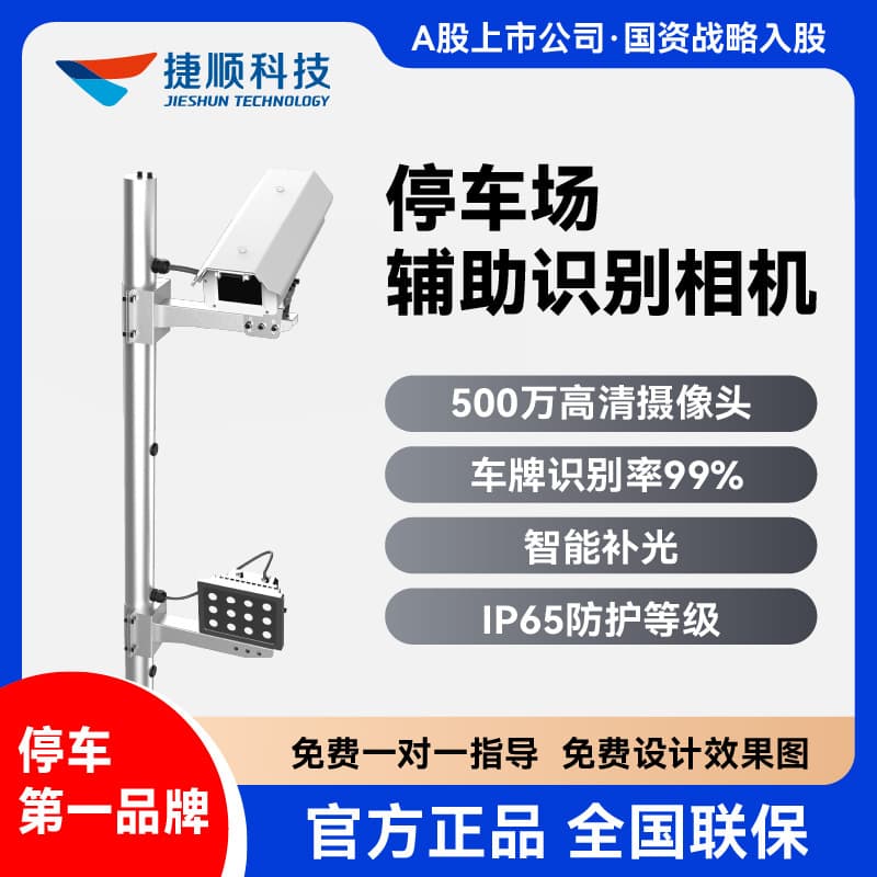 [Auxiliary Recognition Camera] Jieshun Parking Lot Barrier System T-Shaped Port/Horn Port/Extra Wide Lane Essential