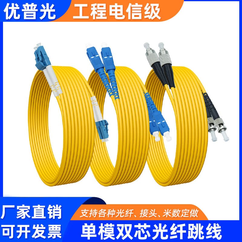 U-Optics Telecom Grade Fiber Optic Patch Cord Single-mode Dual-core LC-SC-FC-ST Pigtail Patch Cord 3/5m Extension Cable