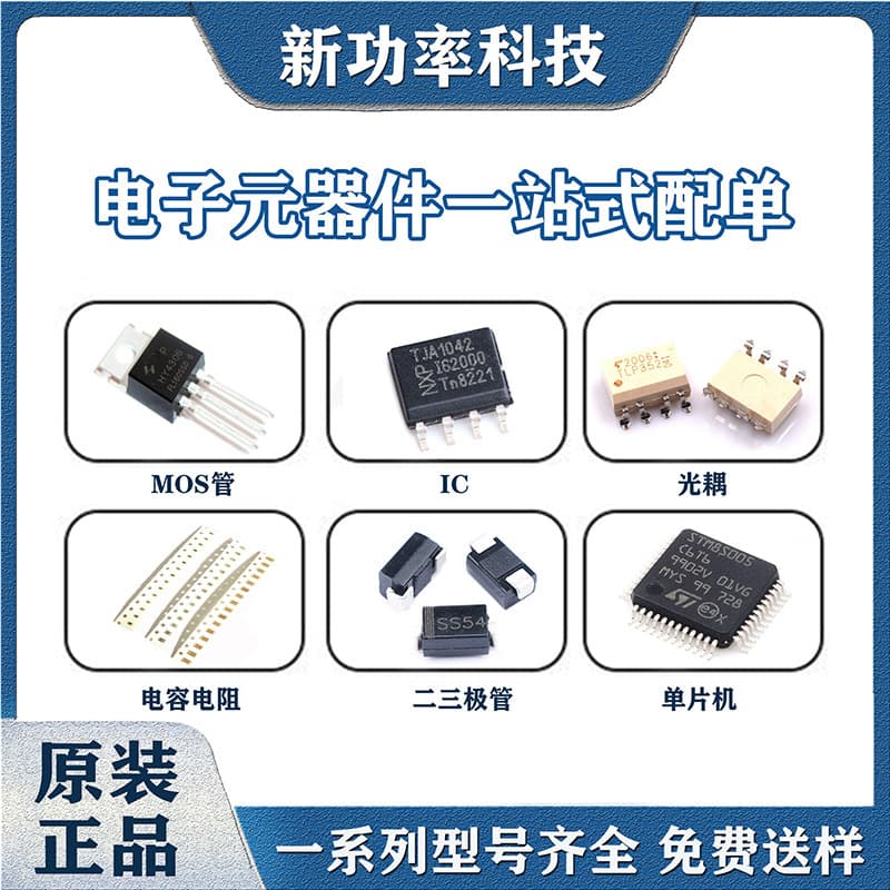 Electronic Components Matching Service: MOS Tubes, Diodes, IC Chips, Capacitors, Resistors, MCUs, Optocouplers Samples