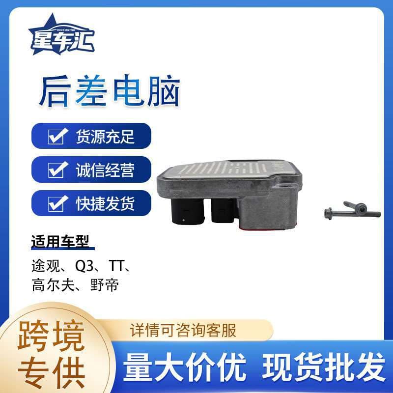 For Rear Differential Computer 0BS907554D/0AY907554B/0BR907554C Tiguan, Q3