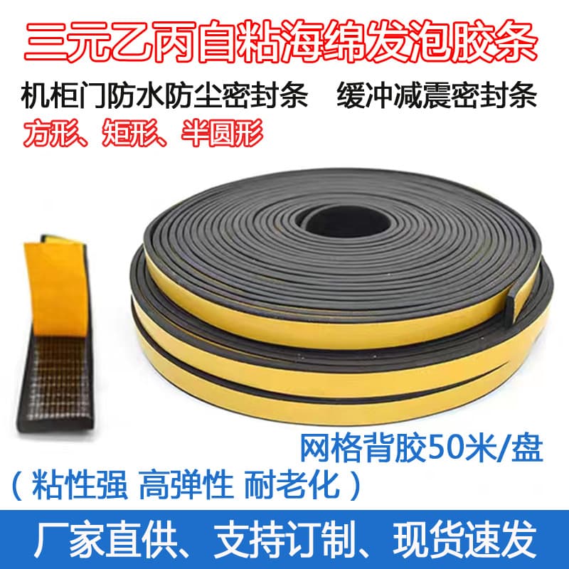 EPDM foam self-adhesive sealing strip, chassis cabinet sealing strip, square flat sponge-backed foam strip