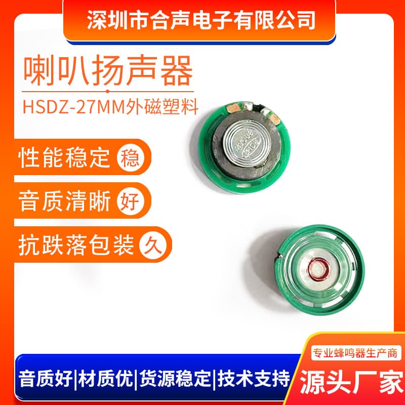 27mm plastic environmentally friendly speaker, external magnet 8 ohms 0.25W, plush toy repeater voice speaker manufacturer
