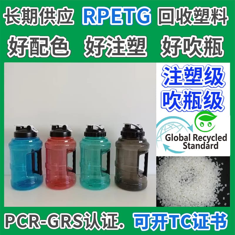 RPET food grade water bottle recycled plastic pellets GRS certified blow molding grade RPET bottle post-consumer recycled material