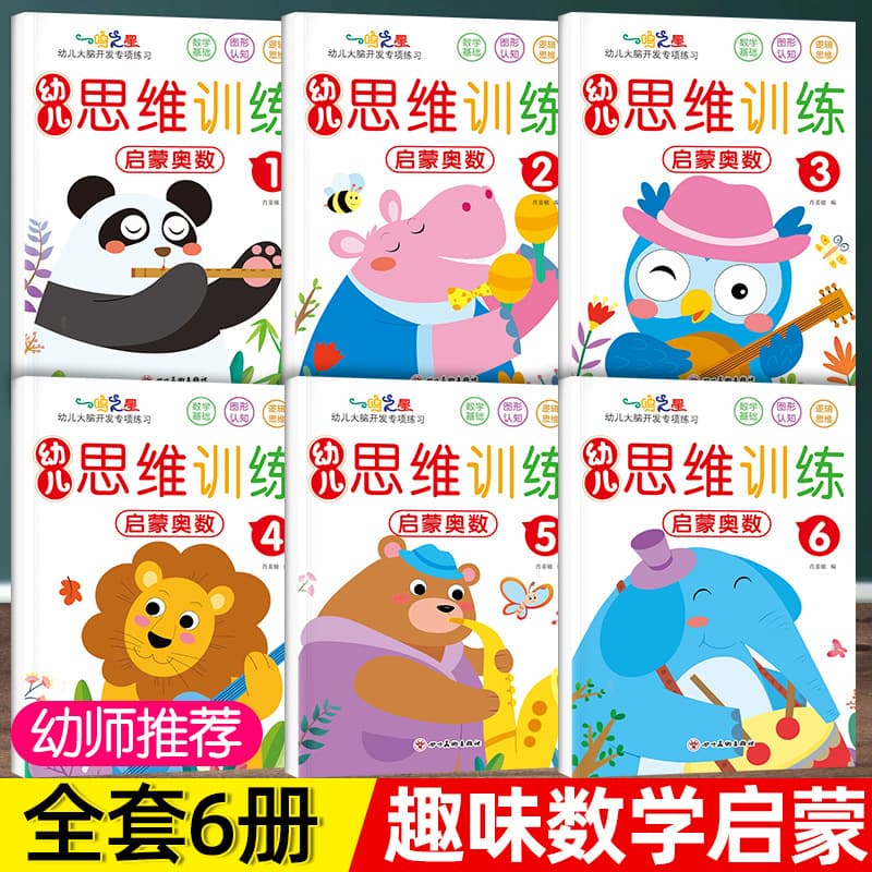 Early Childhood Thinking Training Olympiad Math Comprehensive Practice Basic Math Ability Whole Brain Development Focus Logical Thinking