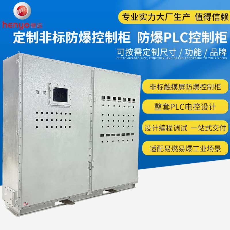 Explosion-Proof Control Cabinets, Explosion-Proof Cabinets with Touch Screens, PLC Explosion-Proof Electrical Control Cabinets, Chemical Explosion-Proof, Non-Standard Explosion-Proof