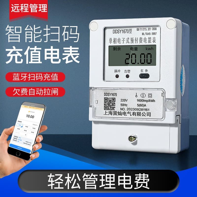 Home remote prepaid smart meter rental house mobile phone scan code payment plug-in card Bluetooth WiFi 4G