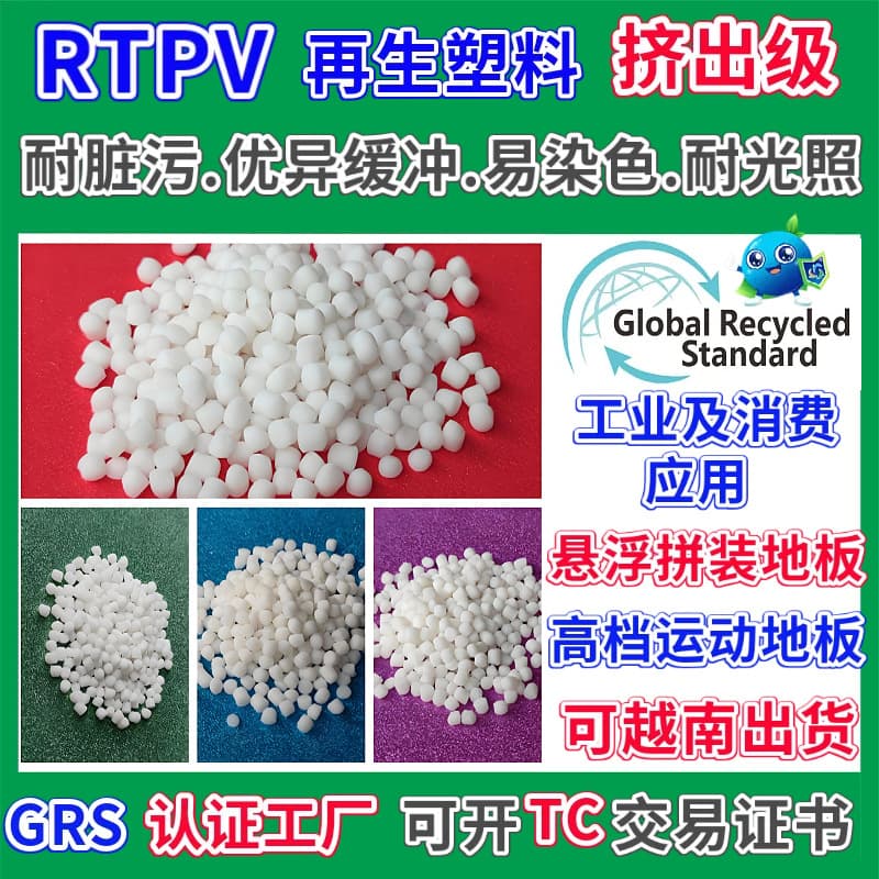 RTPV recycled material with GRS certification, extrusion grade, stain and light resistant, excellent cushioning for modular flooring