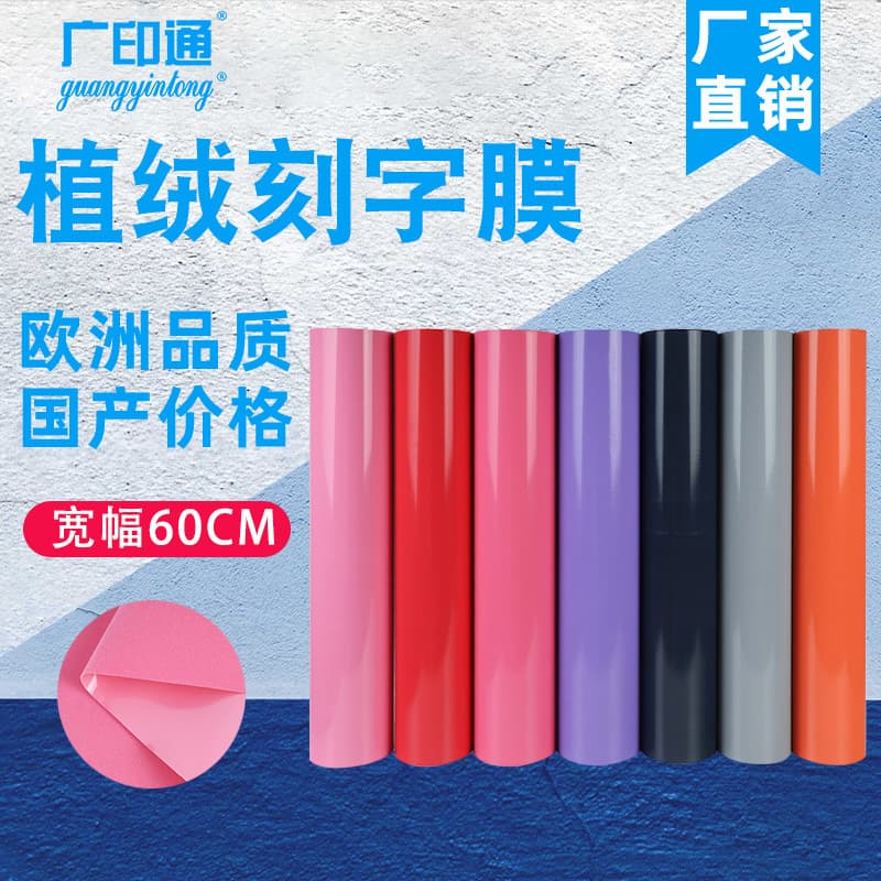 Guangyintong flocking lettering film heat transfer suede hot stamping film multi-color flock transfer film garment heat transfer film