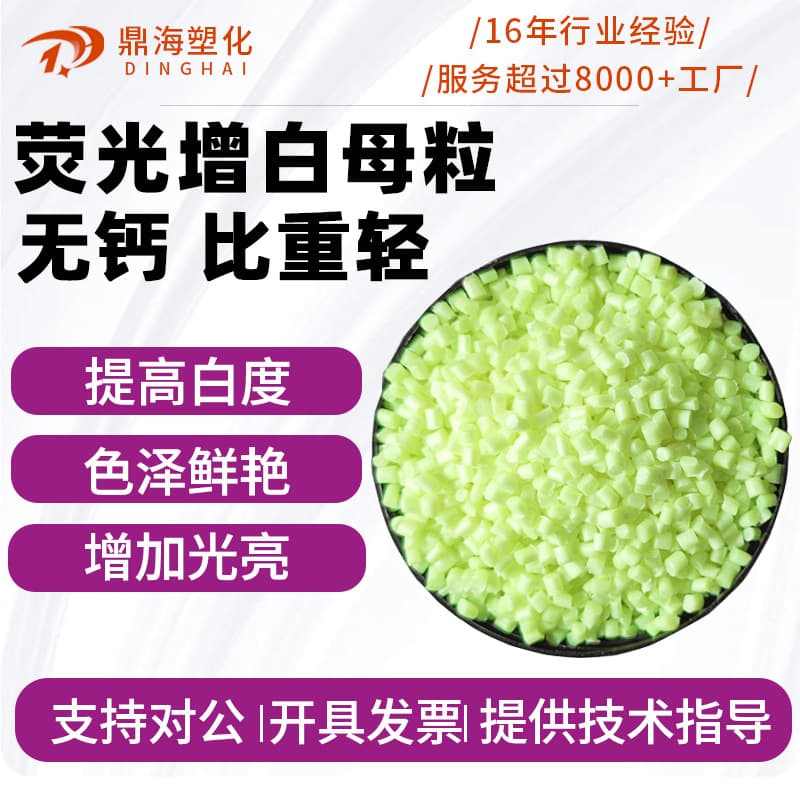 Fluorescent whitening masterbatch for PE film blowing and injection molding, ultra-white bright white high-concentration whitening and brightening, bubble bag whitening masterbatch