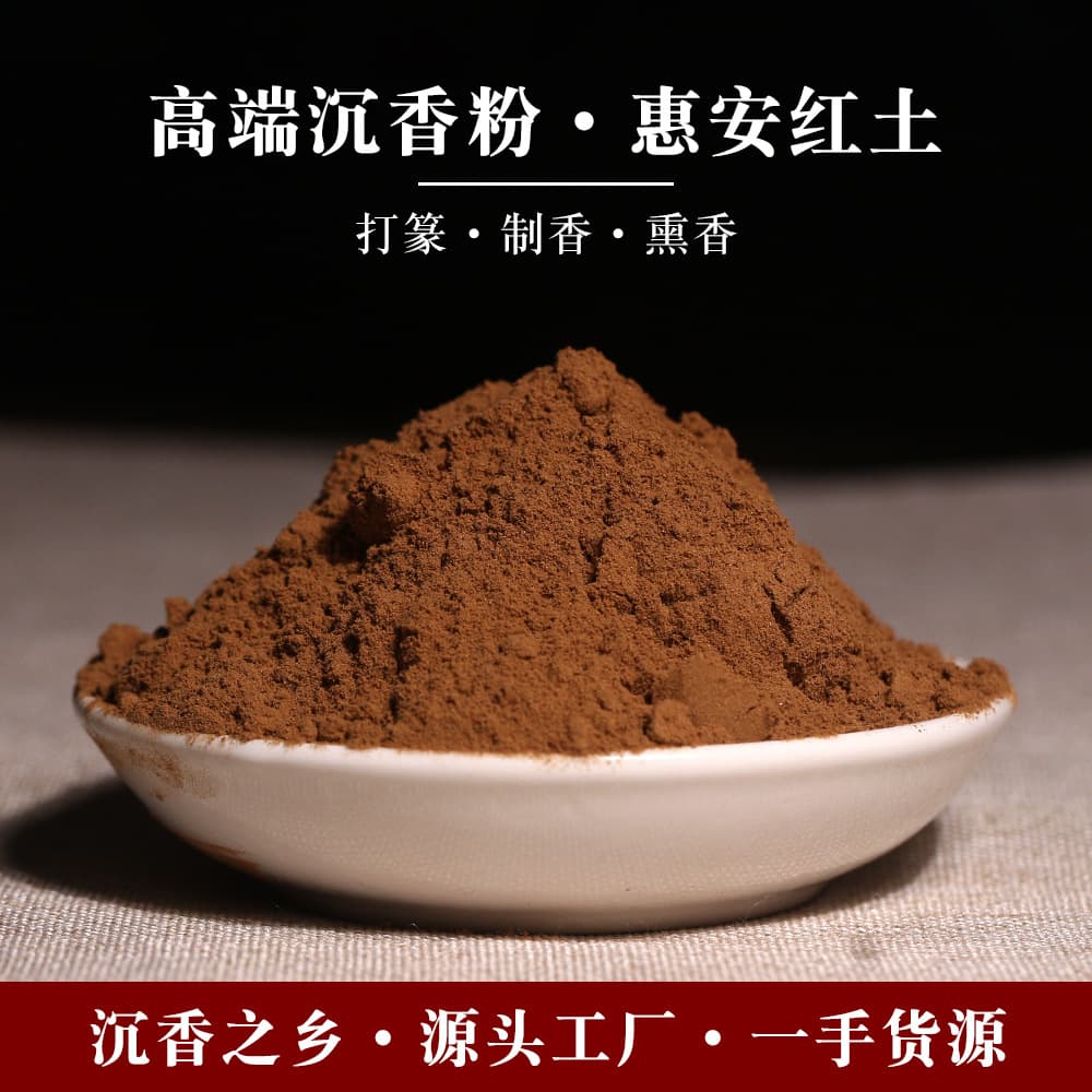 Natural Hui'an red earth agarwood powder raw material high oil aromatherapy spices incense seal handmade incense pills incense brand tower incense