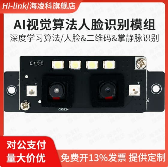 Hailingke Facial Recognition Module AI-10 - Binocular AI Vision Algorithm Camera with Liveness Detection for Smart Locks